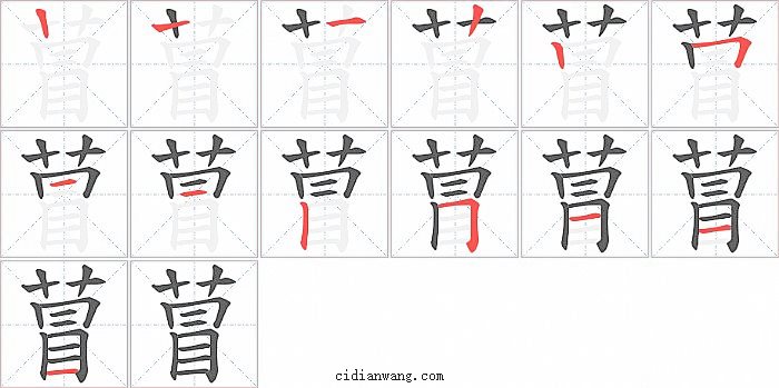 萺字笔顺分步演示图