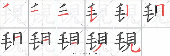 覒字笔顺分步演示图