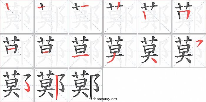 鄚字笔顺分步演示图