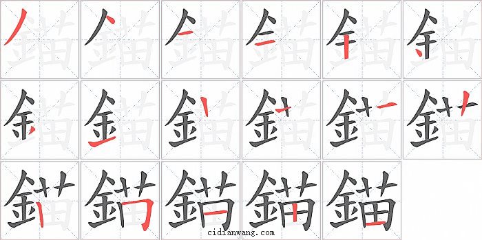 錨字笔顺分步演示图