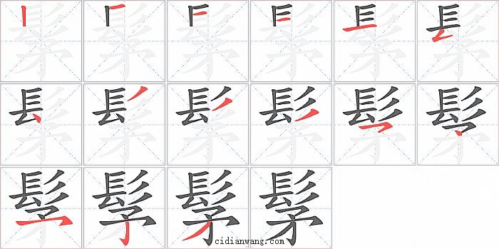 髳字笔顺分步演示图