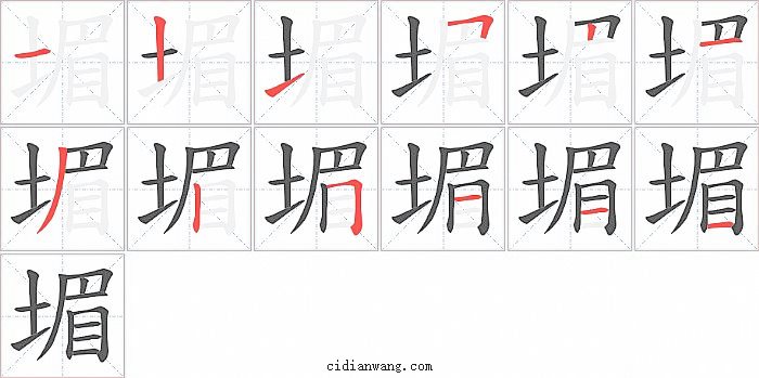 堳字笔顺分步演示图