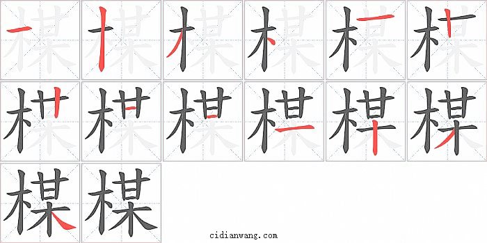 楳字笔顺分步演示图