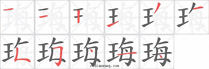 珻字笔顺分步演示图