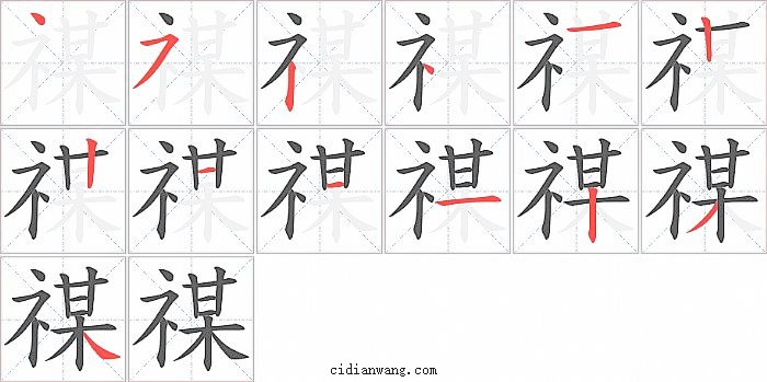 禖字笔顺分步演示图