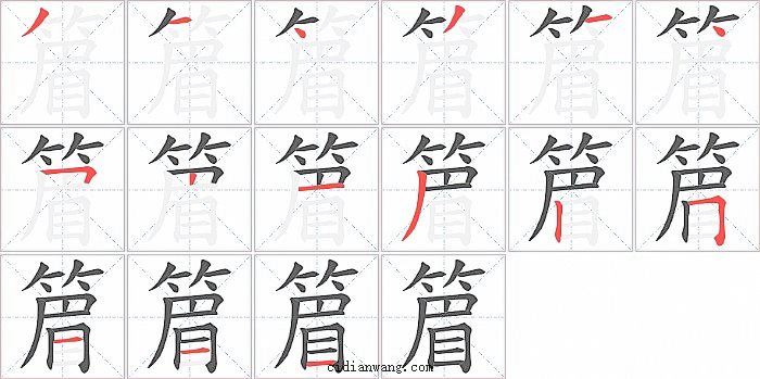 篃字笔顺分步演示图