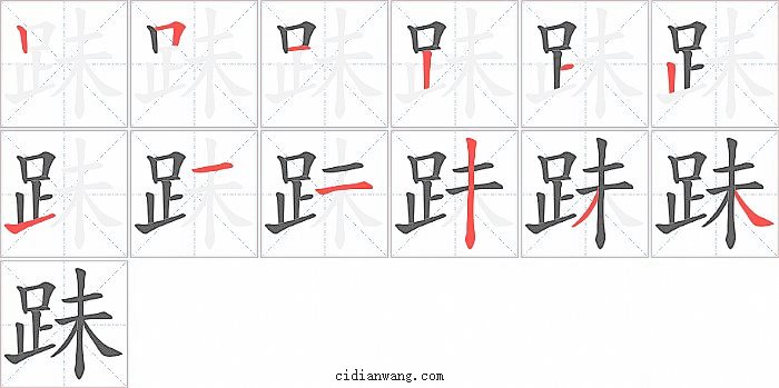 跊字笔顺分步演示图