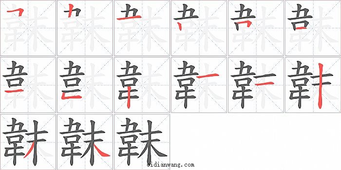 韎字笔顺分步演示图