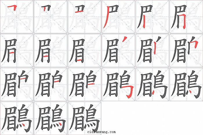 鶥字笔顺分步演示图