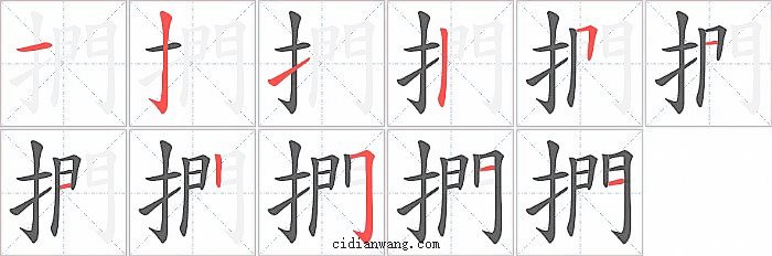 捫字笔顺分步演示图