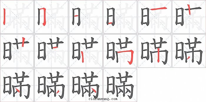 暪字笔顺分步演示图