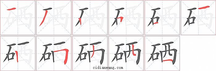 硒字笔顺分步演示图