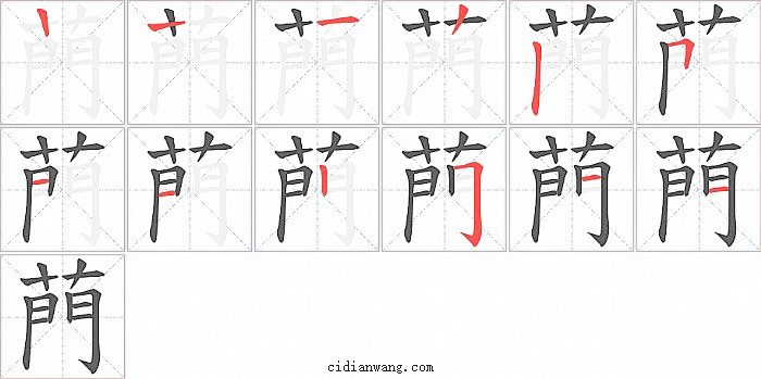 菛字笔顺分步演示图