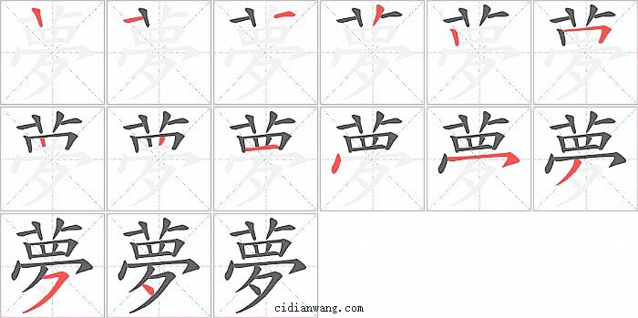 夢字笔顺分步演示图