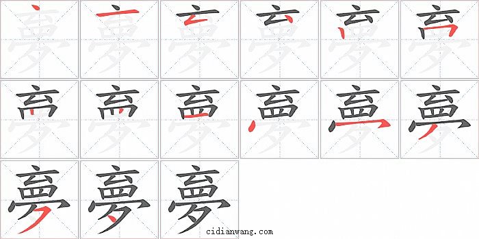 夣字笔顺分步演示图