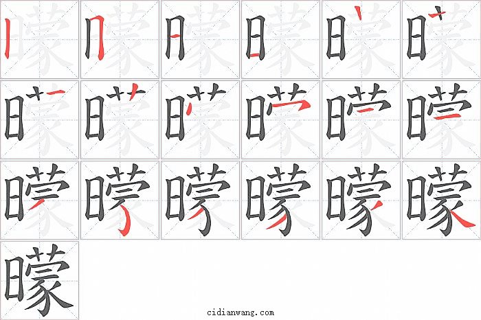 曚字笔顺分步演示图