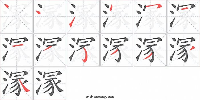 溕字笔顺分步演示图