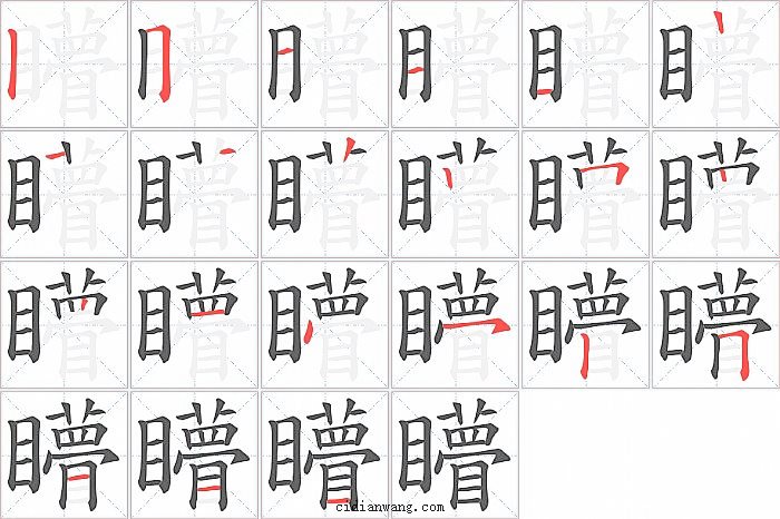 矒字笔顺分步演示图