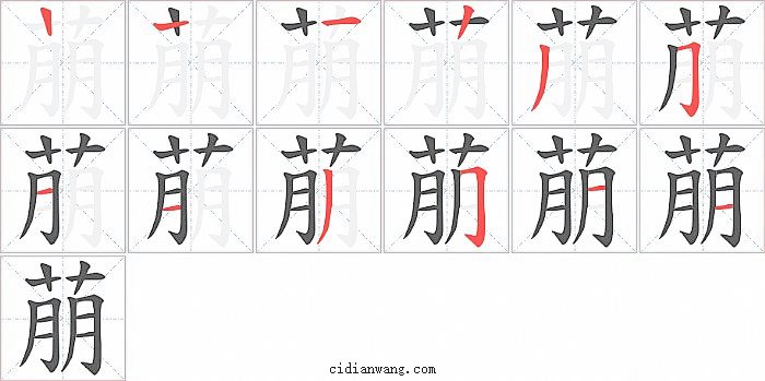 萠字笔顺分步演示图