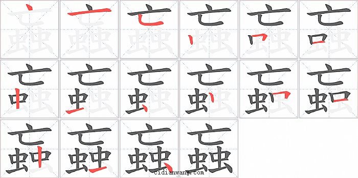 蝱字笔顺分步演示图