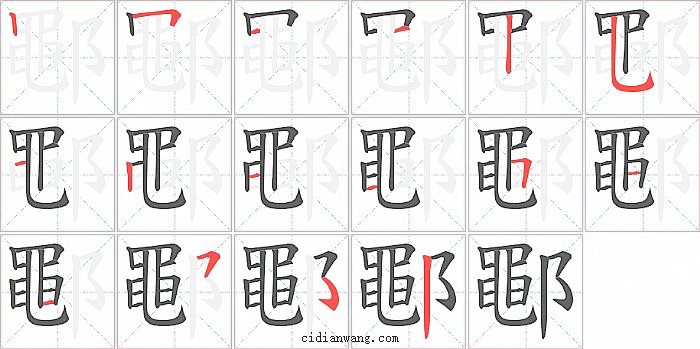 鄳字笔顺分步演示图