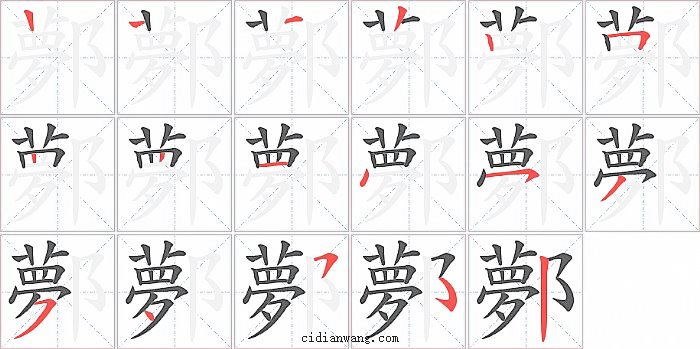 鄸字笔顺分步演示图