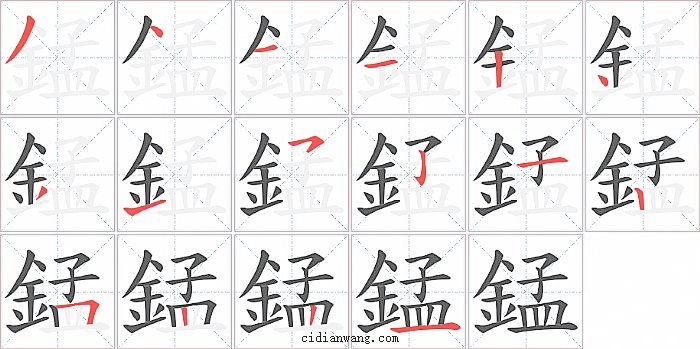 錳字笔顺分步演示图