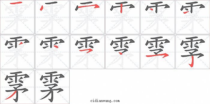 雺字笔顺分步演示图