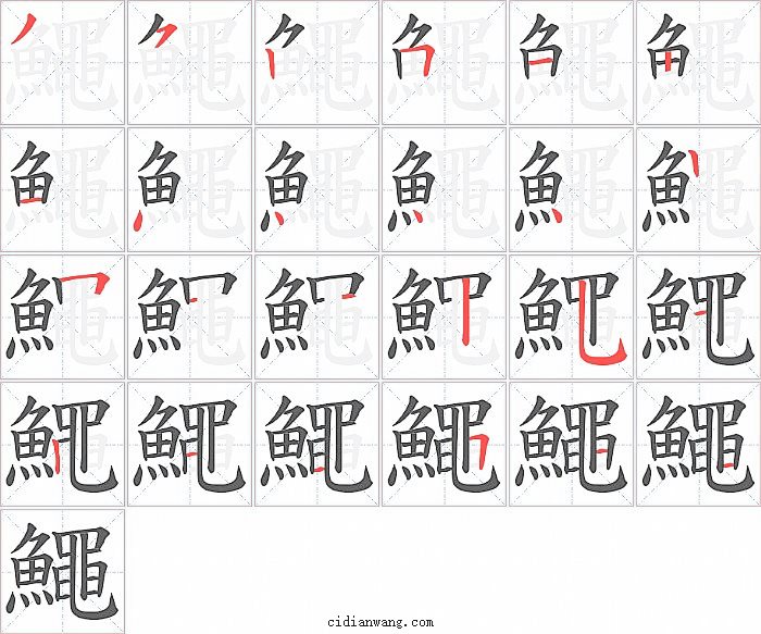 鱦字笔顺分步演示图