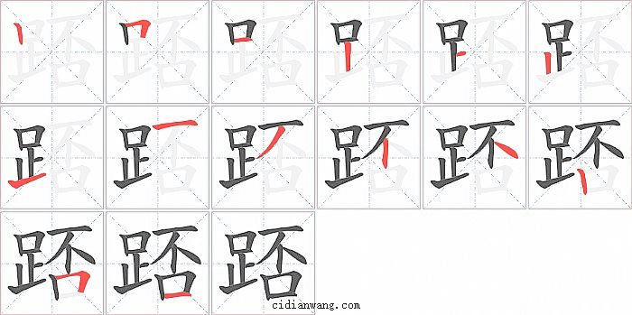 踎字笔顺分步演示图