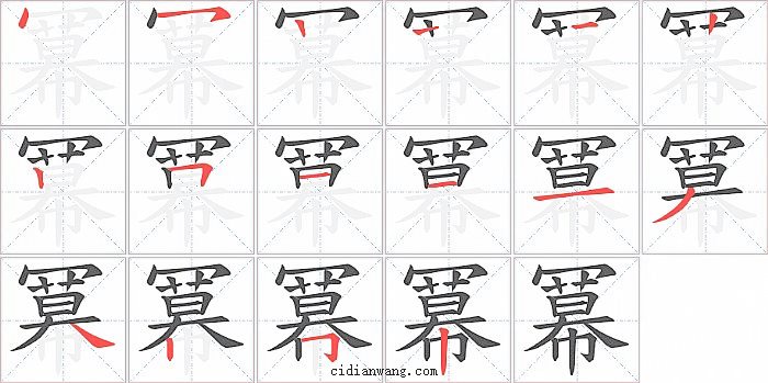 冪字笔顺分步演示图