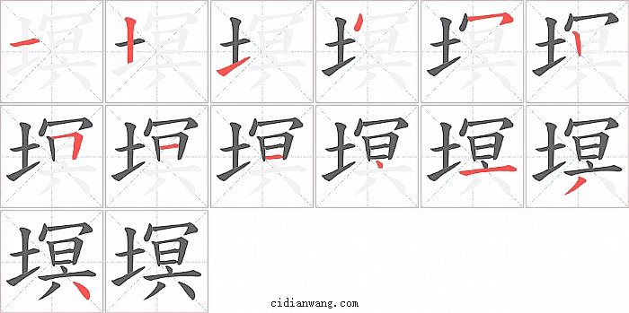 塓字笔顺分步演示图