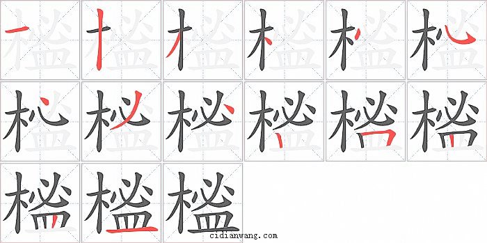 榓字笔顺分步演示图