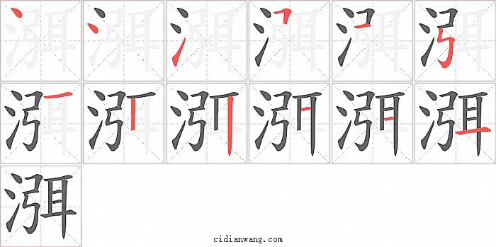 渳字笔顺分步演示图