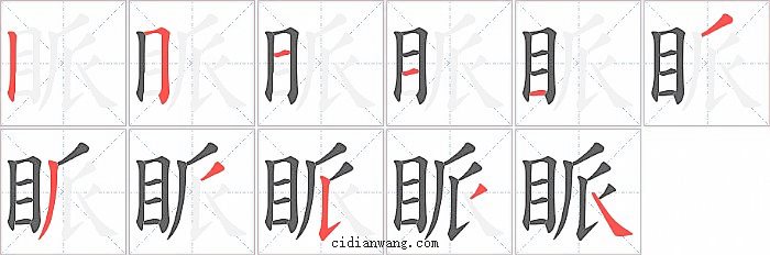 眽字笔顺分步演示图