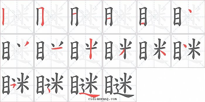 瞇字笔顺分步演示图