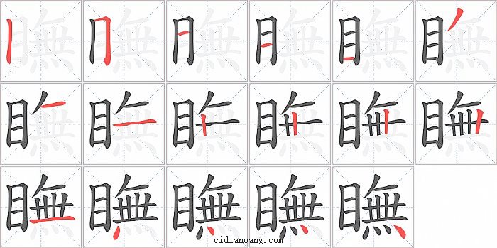 瞴字笔顺分步演示图