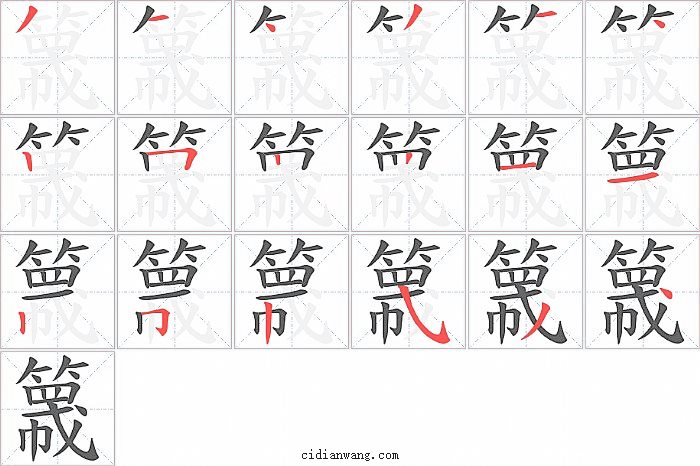 簚字笔顺分步演示图