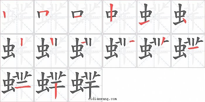 蝆字笔顺分步演示图