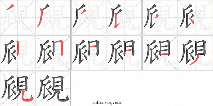 覛字笔顺分步演示图