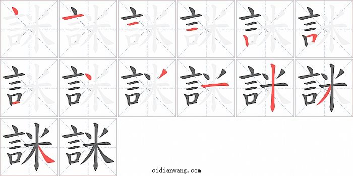 詸字笔顺分步演示图