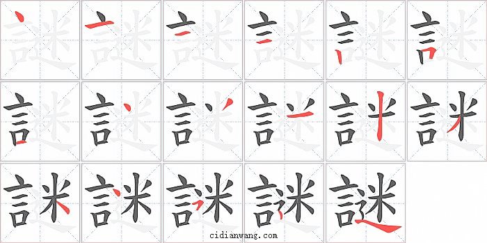 謎字笔顺分步演示图