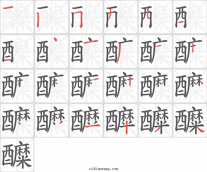 醾字笔顺分步演示图