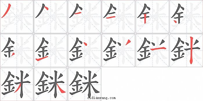 銤字笔顺分步演示图