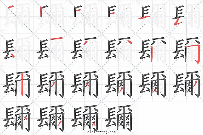 镾字笔顺分步演示图