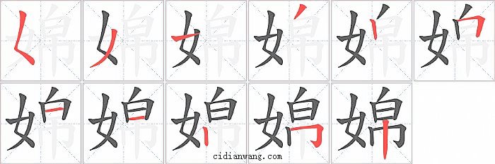 婂字笔顺分步演示图