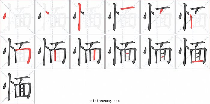 愐字笔顺分步演示图