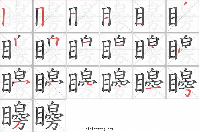 矈字笔顺分步演示图