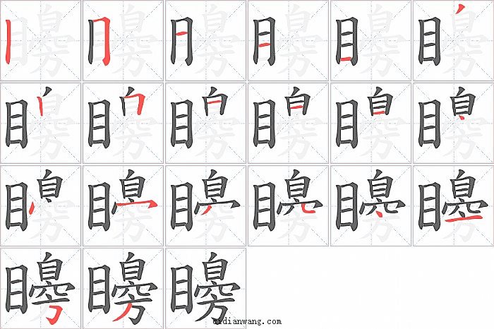 矏字笔顺分步演示图