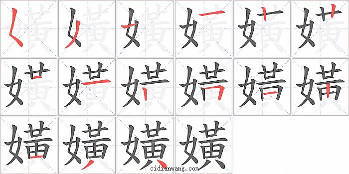 嫹字笔顺分步演示图